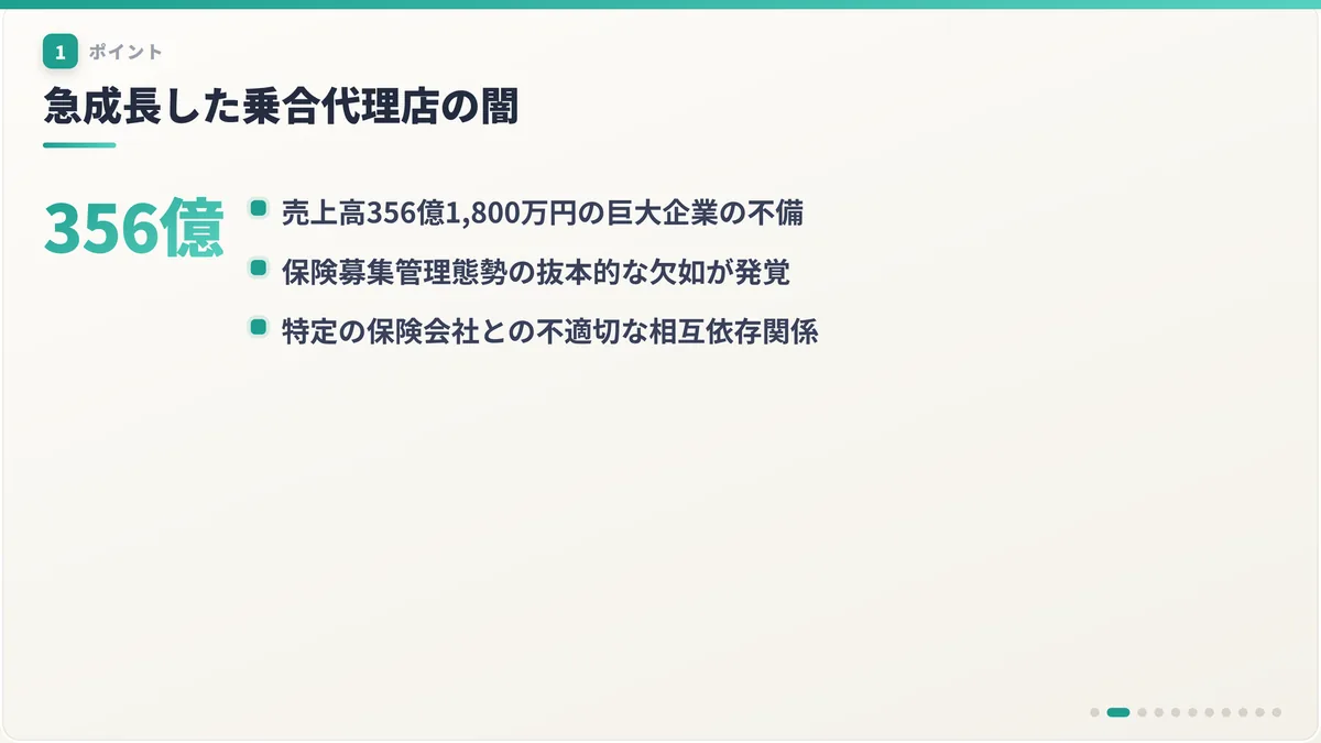 急成長した乗合代理店の闇