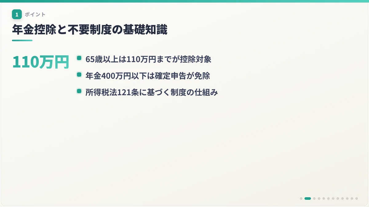 年金控除と不要制度の基礎知識