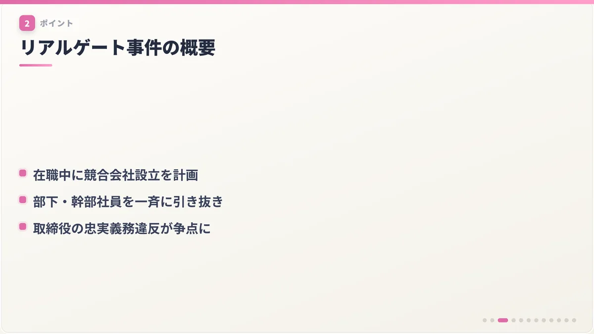 リアルゲート事件の概要