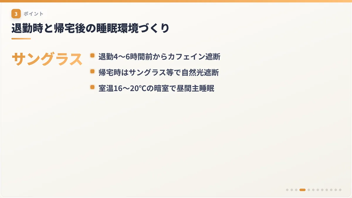 退勤時と帰宅後の睡眠環境づくり
