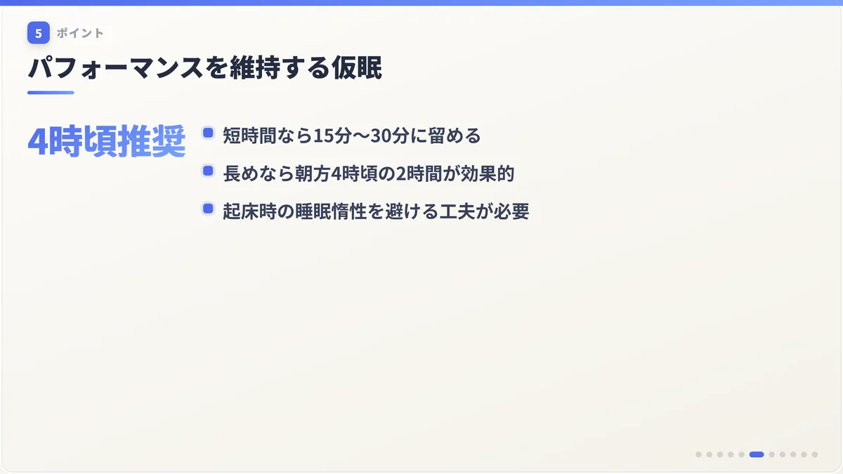 パフォーマンスを維持する仮眠