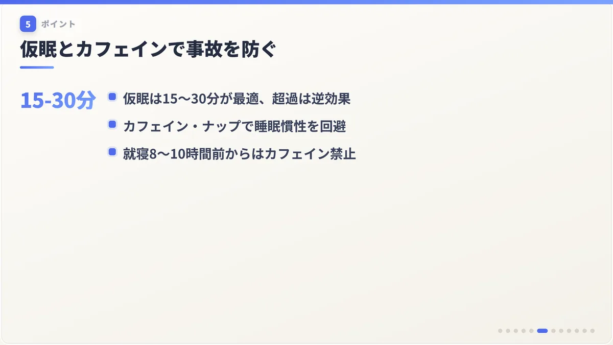 仮眠とカフェインで事故を防ぐ