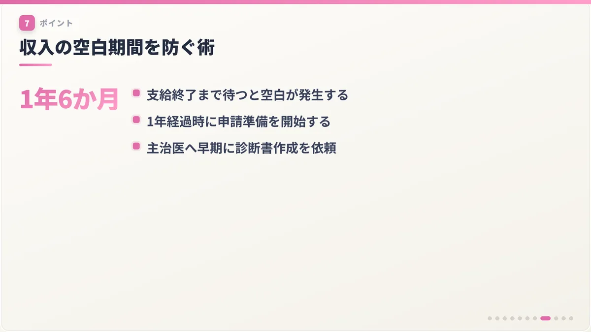 収入の空白期間を防ぐ術