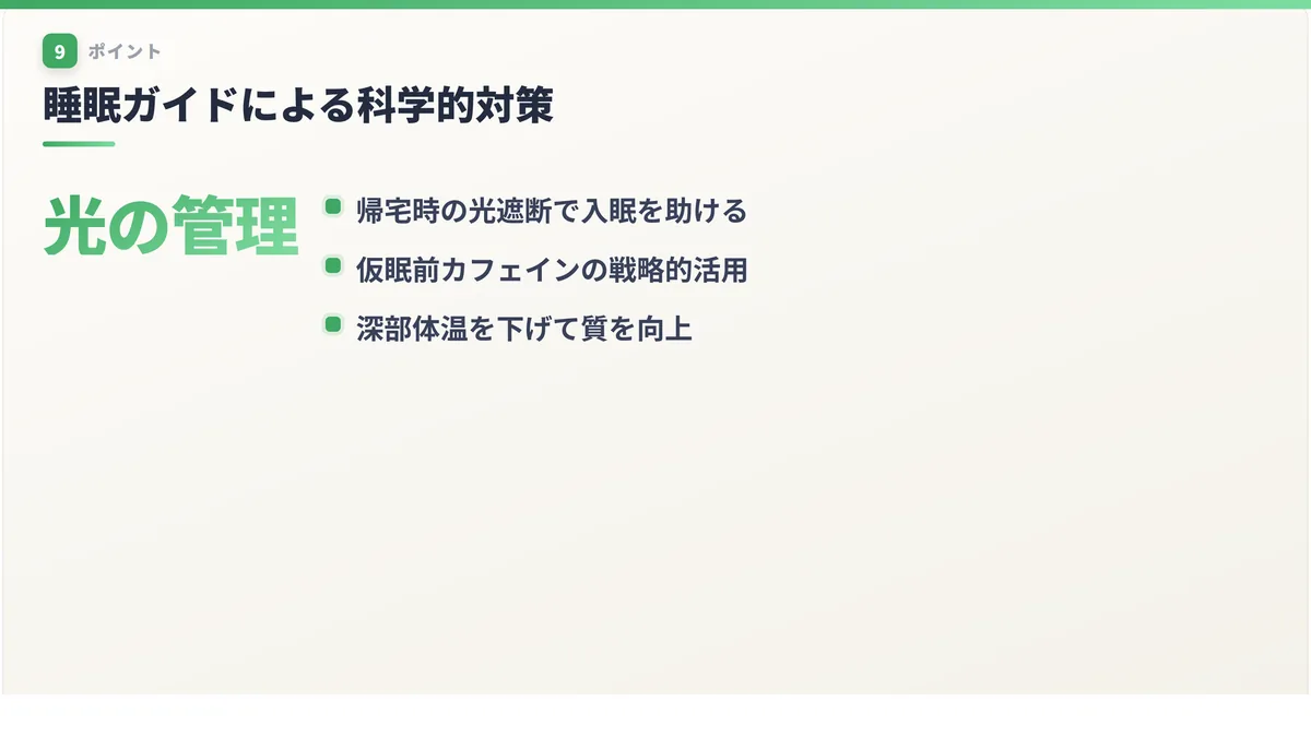 睡眠ガイドによる科学的対策