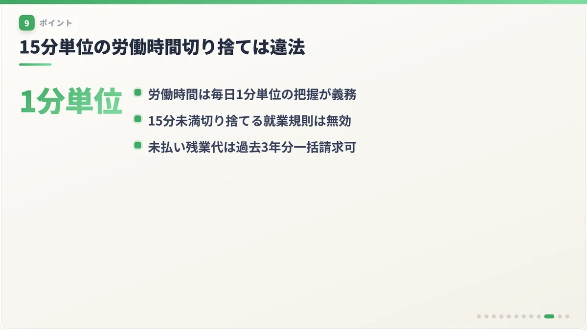 15分単位の労働時間切り捨ては違法