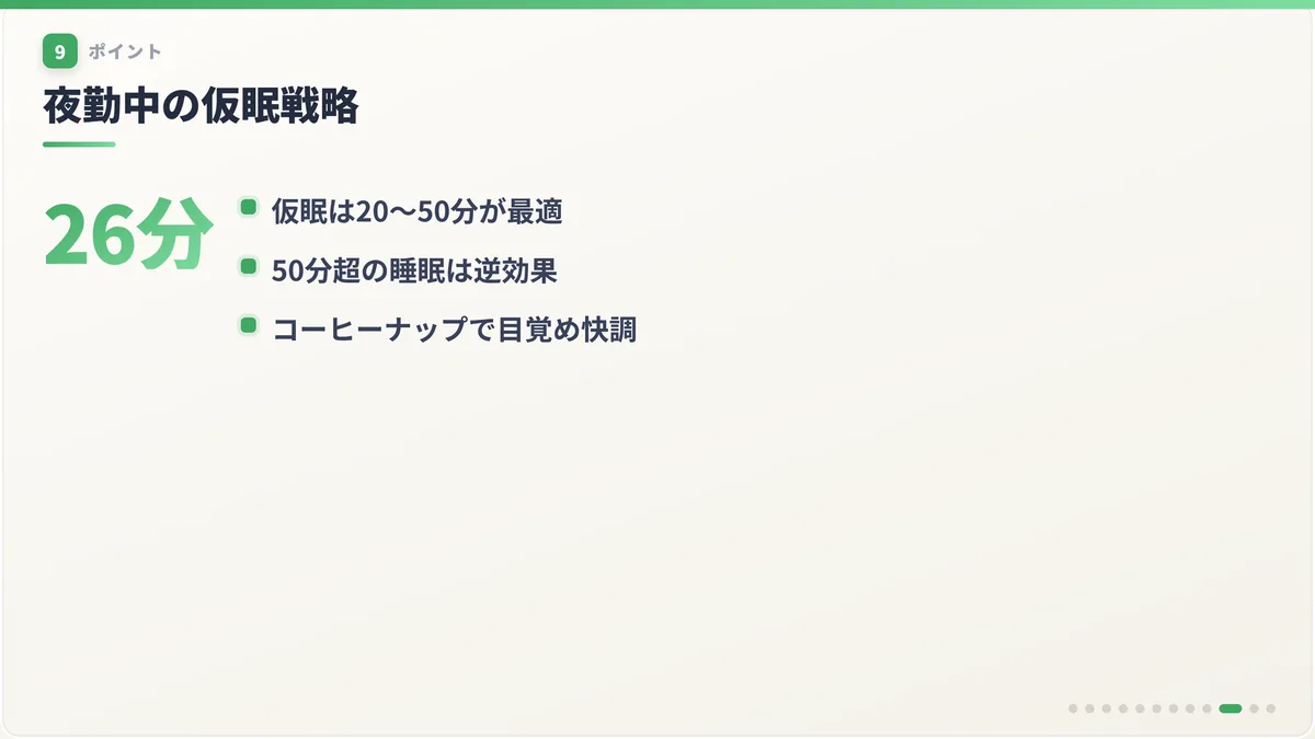 夜勤中の仮眠戦略