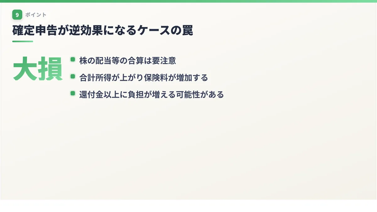 確定申告が逆効果になるケースの罠