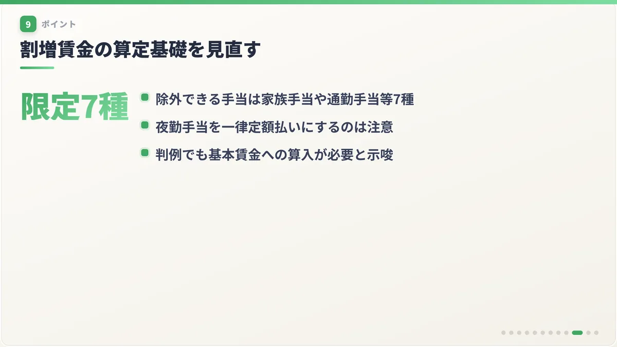 割増賃金の算定基礎を見直す