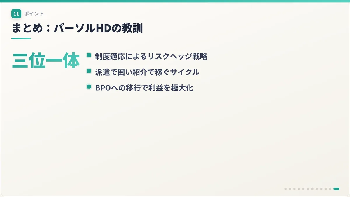 まとめ:パーソルHDの教訓