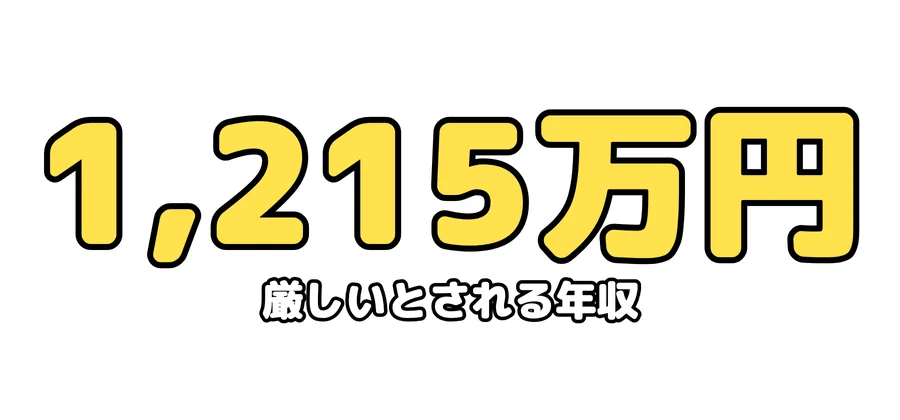 厳しいとされる年収：1,215万円