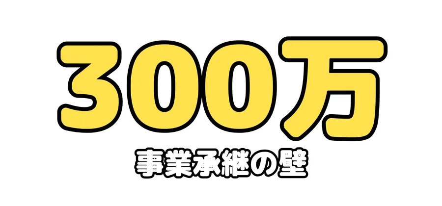 事業承継の壁：300万