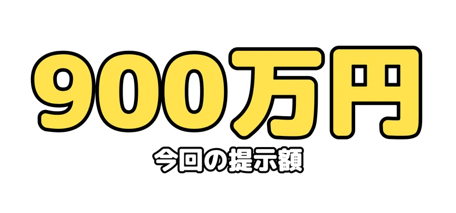 今回の提示額:900万円
