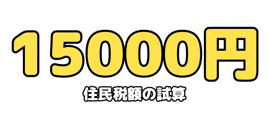 住民税額の試算：15000円