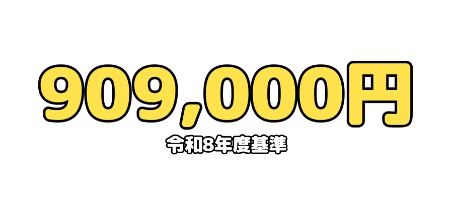 令和8年度基準：909,000円