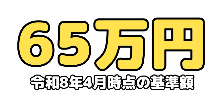 令和8年4月時点の基準額:65万円