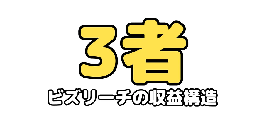 ビズリーチの収益構造:3者