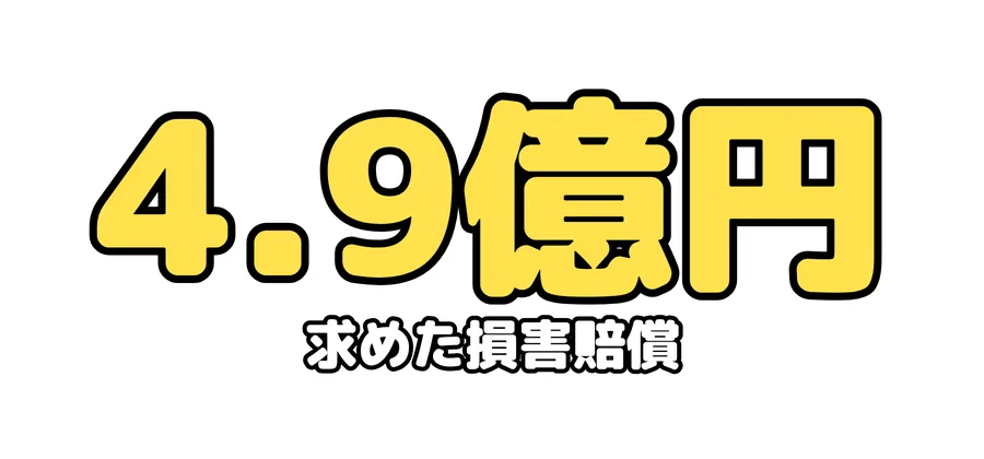 求めた損害賠償:4.9億円
