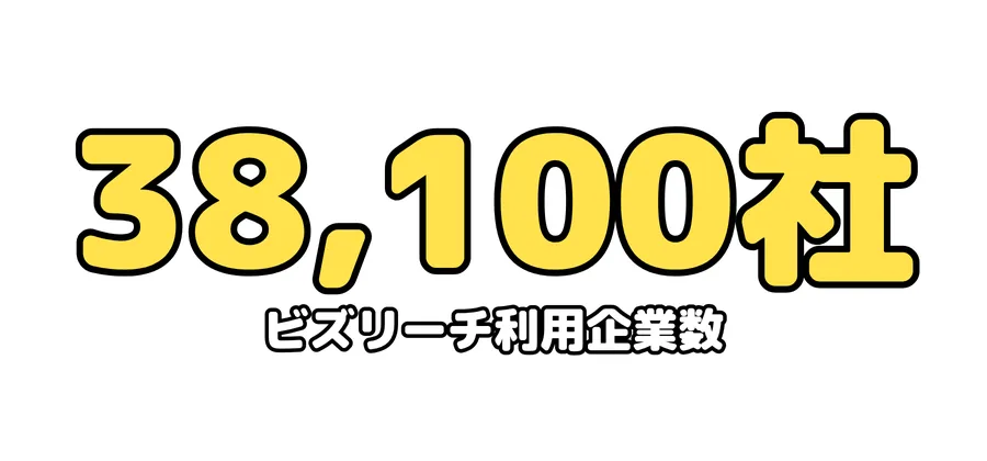 ビズリーチ利用企業数:38,100社