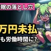夜勤の仮眠時間は労働時間？割増賃金の計算方法と未払いリスクを解説